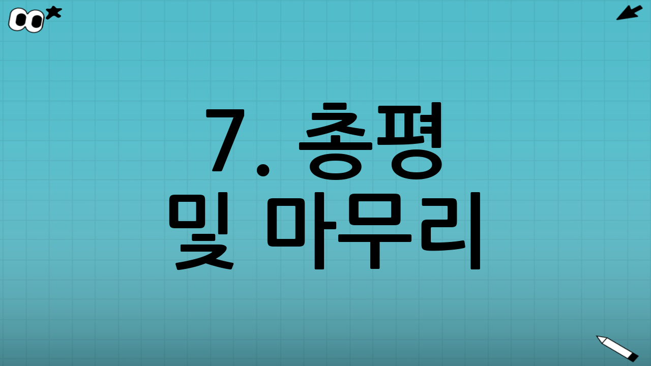 7. 총평 및 마무리