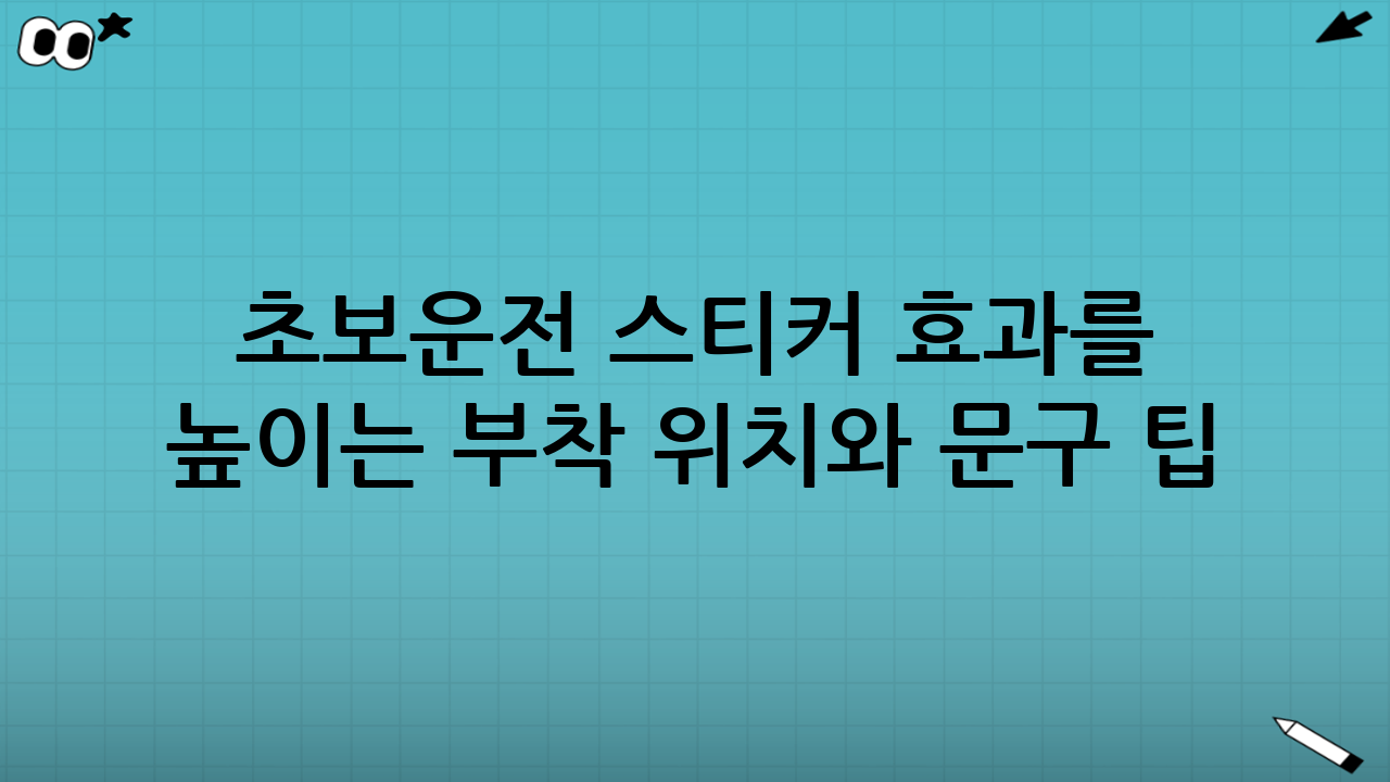 초보운전 스티커 효과를 높이는 부착 위치와 문구 팁