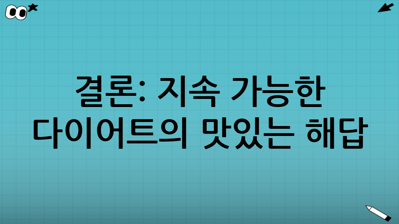 결론: 지속 가능한 다이어트의 맛있는 해답