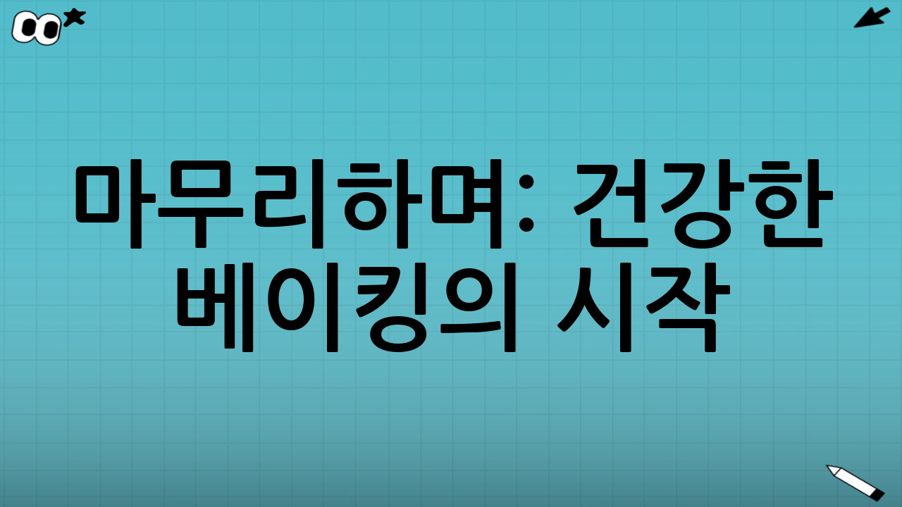 마무리하며: 건강한 베이킹의 시작