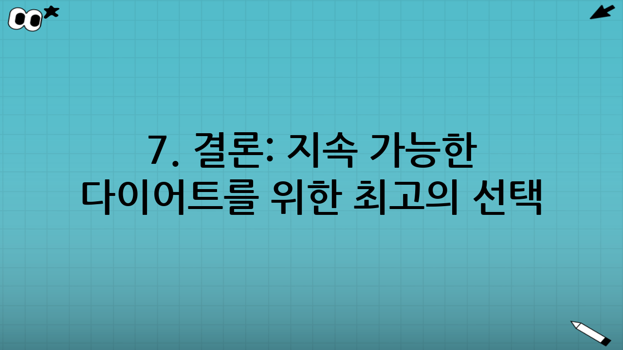7. 결론: 지속 가능한 다이어트를 위한 최고의 선택