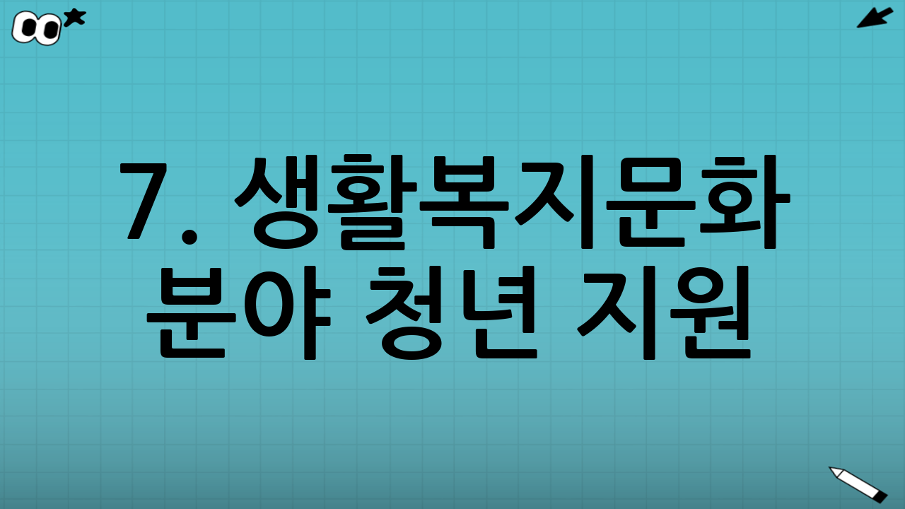 7. 생활·복지·문화 분야 청년 지원