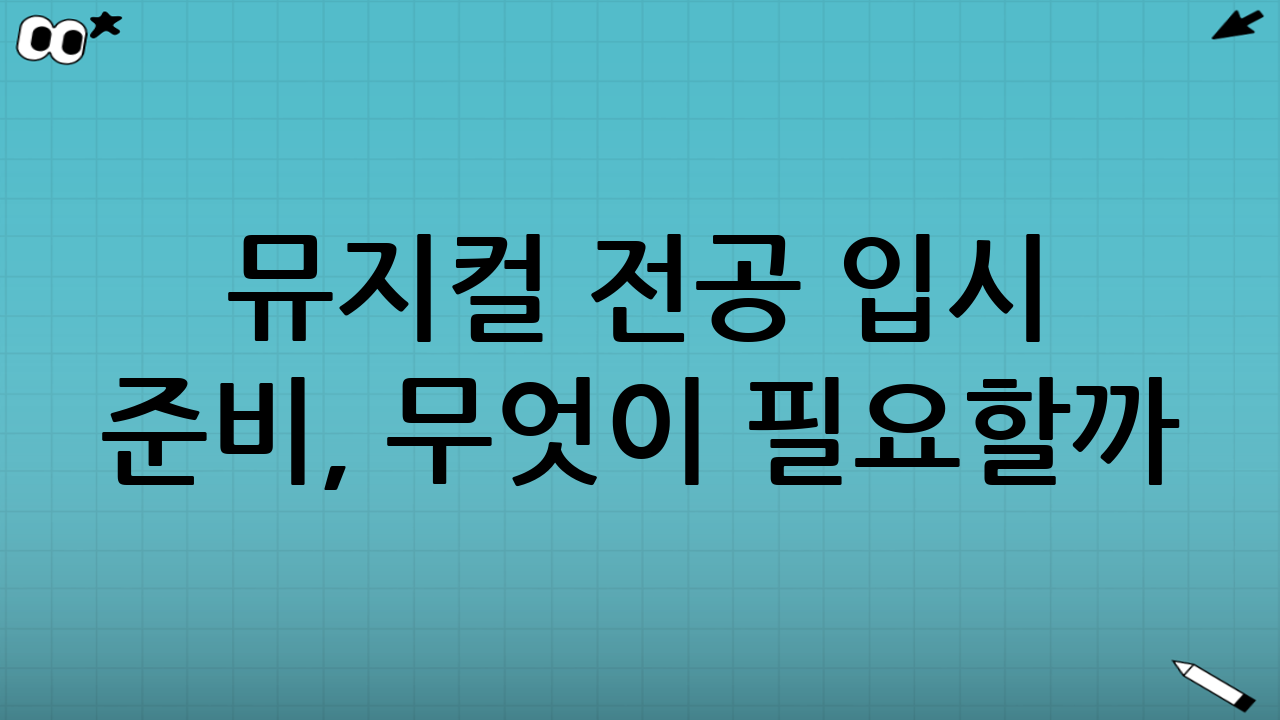 뮤지컬 전공 입시 준비, 무엇이 필요할까?