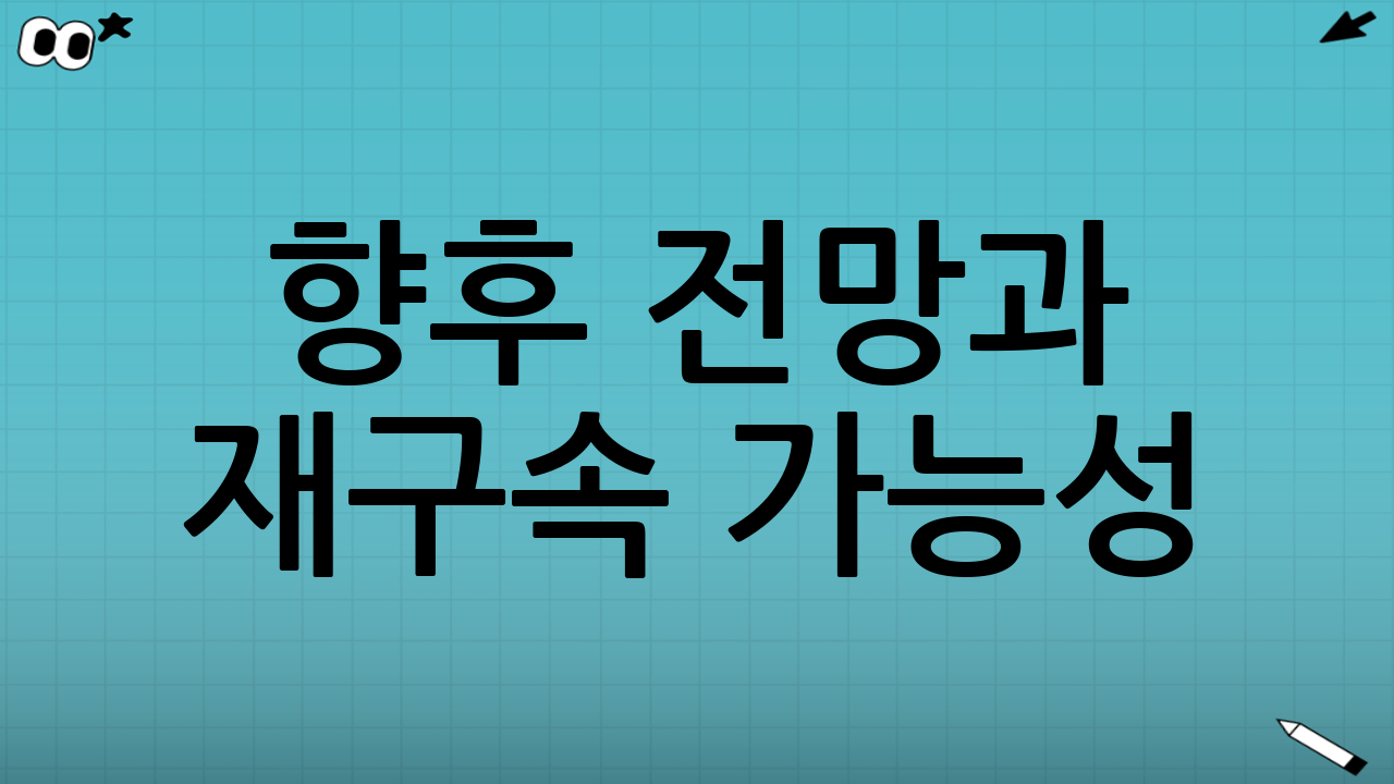 향후 전망과 재구속 가능성