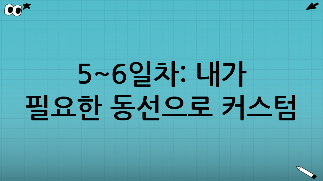 5~6일차: 내가 필요한 동선으로 커스텀 (출퇴근·마트·카페 루트)