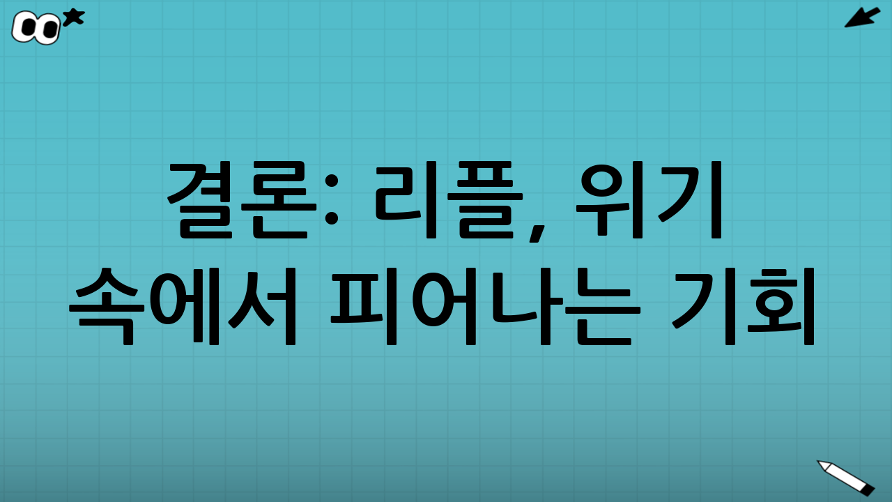결론: 리플, 위기 속에서 피어나는 기회