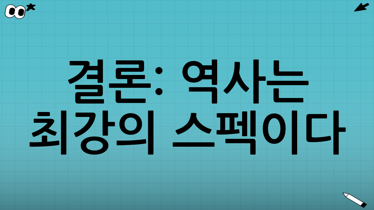 결론: 역사는 최강의 스펙이다