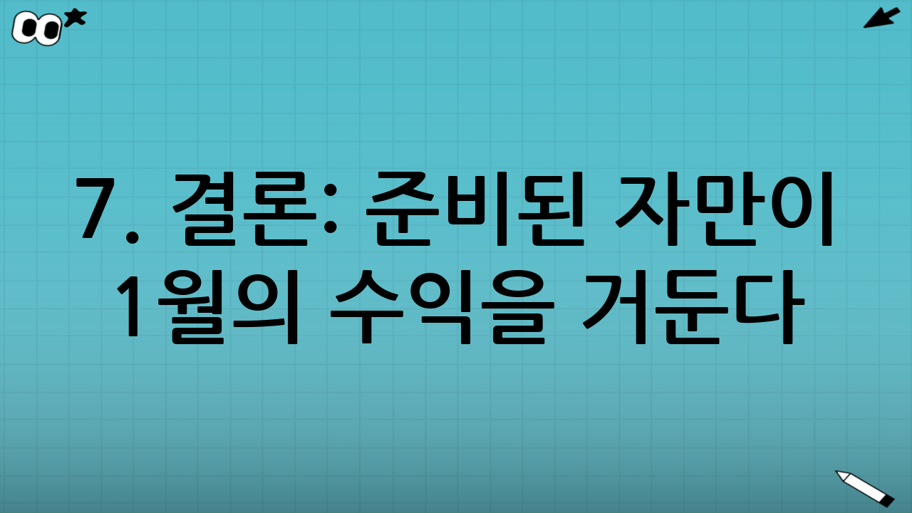 7. 결론: 준비된 자만이 1월의 수익을 거둔다