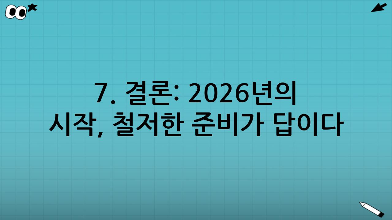 7. 결론: 2026년의 시작, 철저한 준비가 답이다