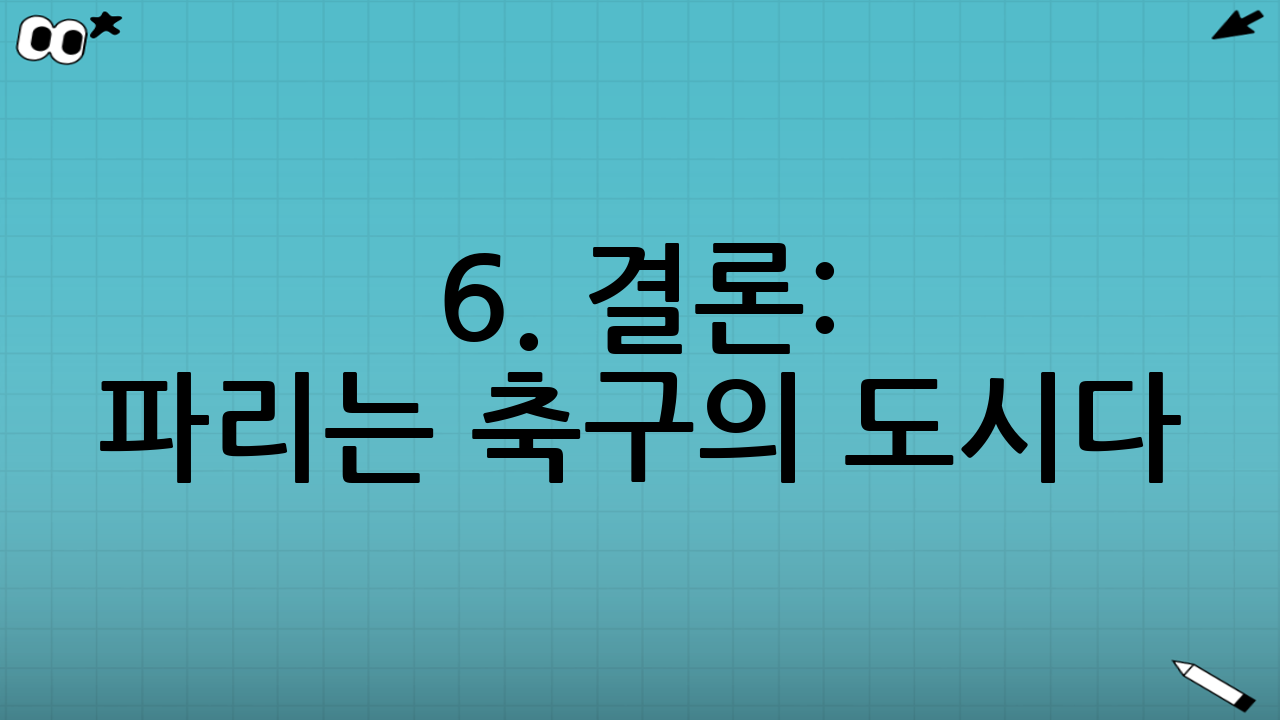 6. 결론: 파리는 축구의 도시다