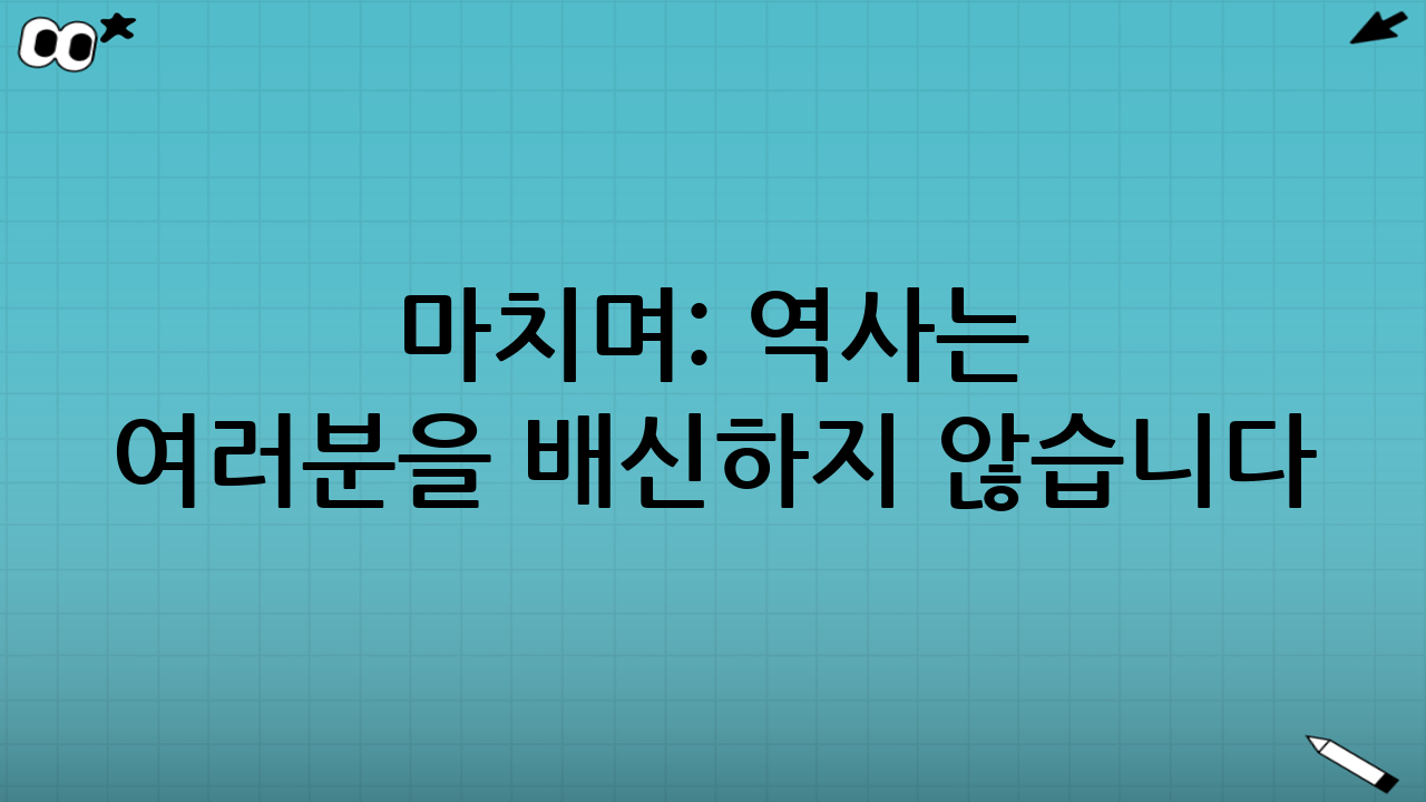 마치며: 역사는 여러분을 배신하지 않습니다