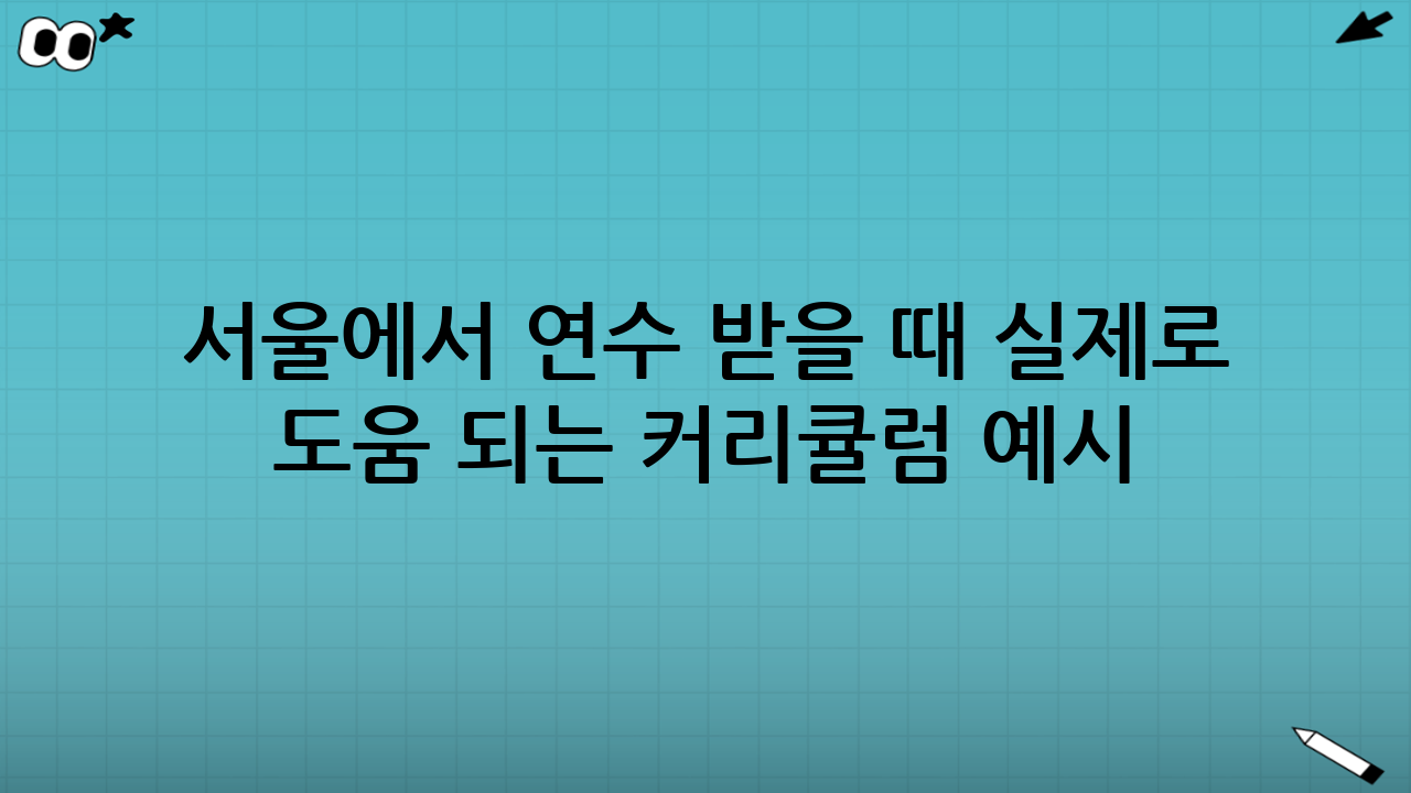 서울에서 연수 받을 때 실제로 도움 되는 커리큘럼 예시