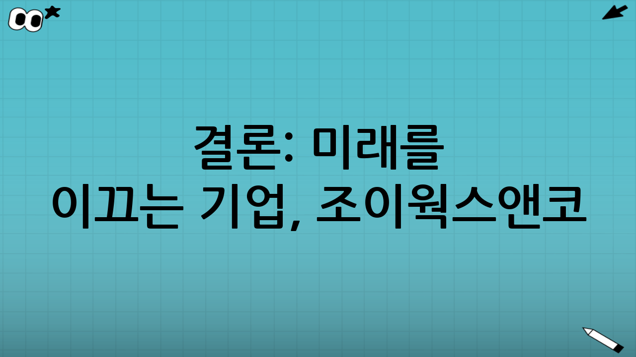 결론: 미래를 이끄는 기업, 조이웍스앤코