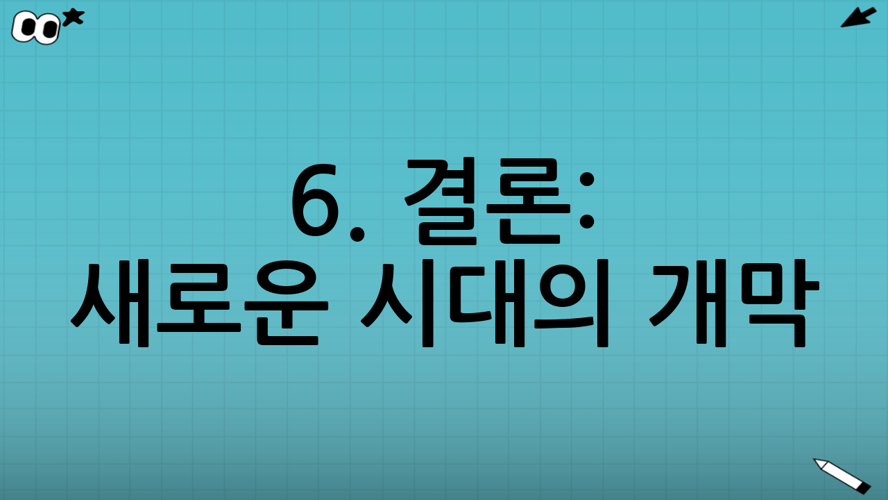 6. 결론: 새로운 시대의 개막