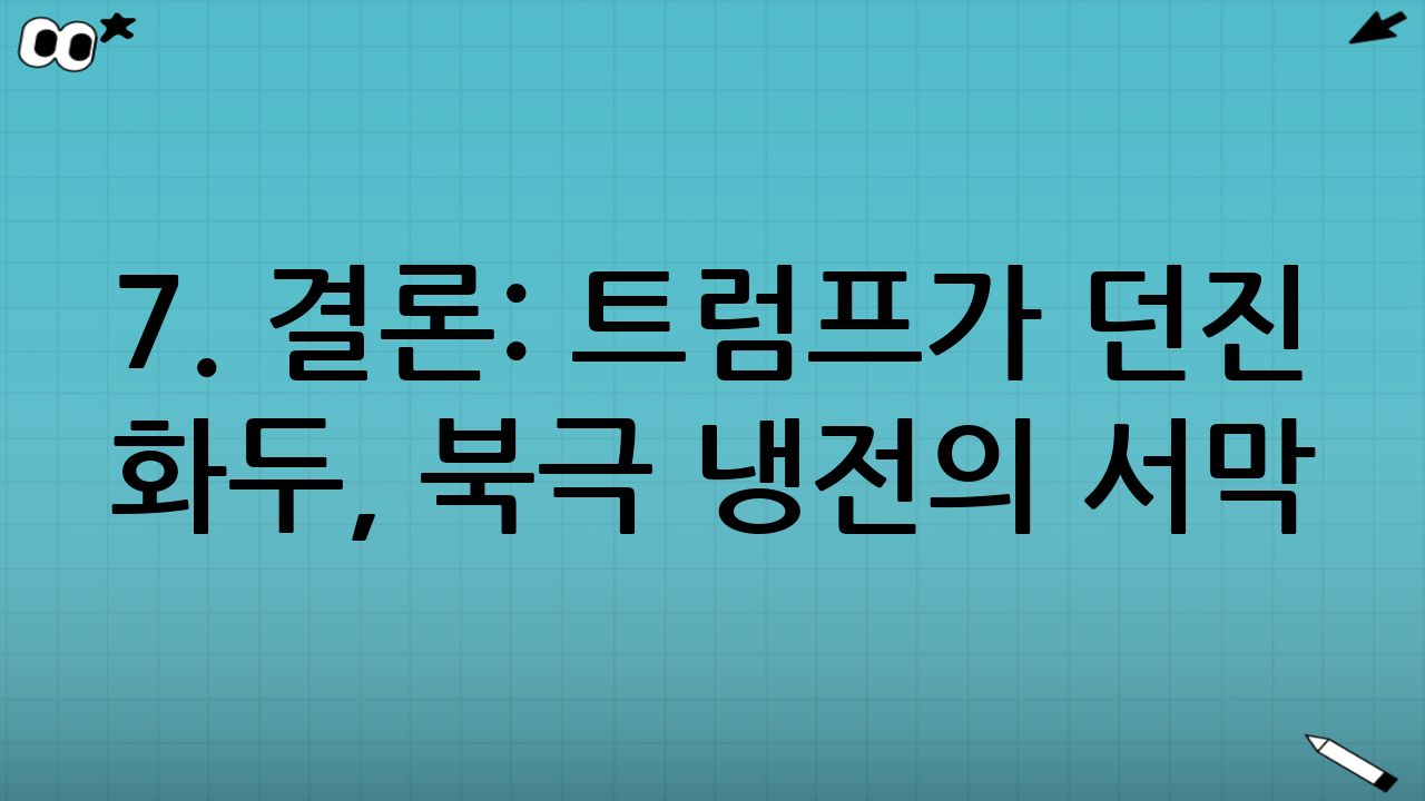 7. 결론: 트럼프가 던진 화두, 북극 냉전의 서막