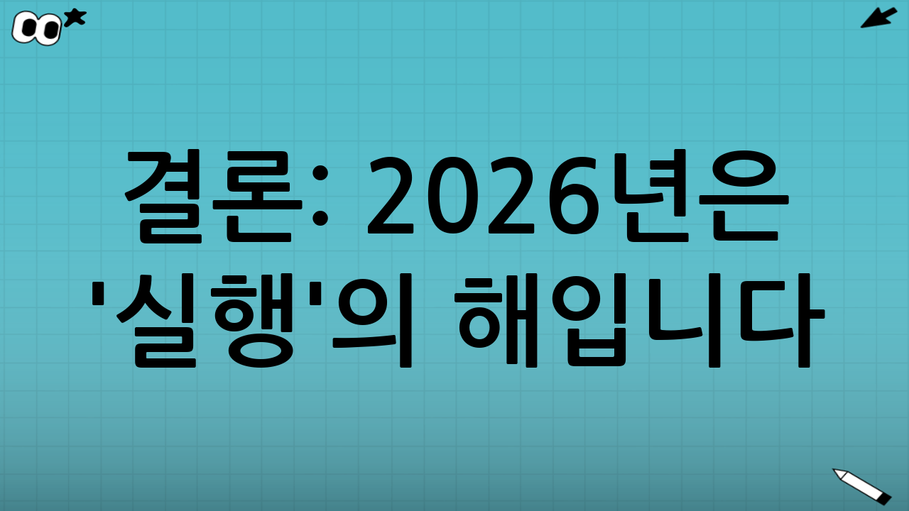 결론: 2026년은 '실행'의 해입니다