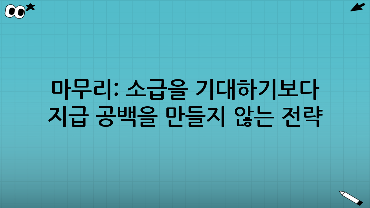 마무리: 소급을 기대하기보다 ‘지급 공백’을 만들지 않는 전략