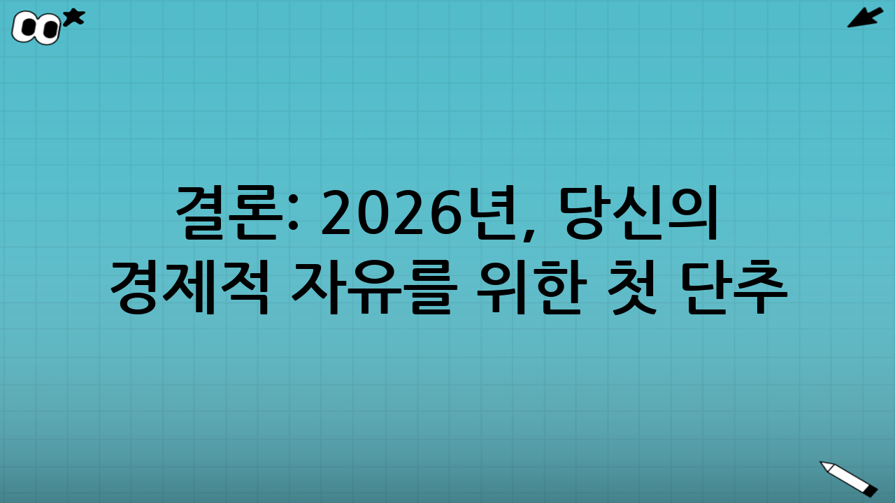 결론: 2026년, 당신의 경제적 자유를 위한 첫 단추