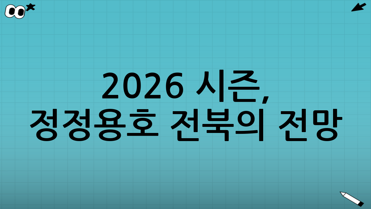 2026 시즌, 정정용호 전북의 전망