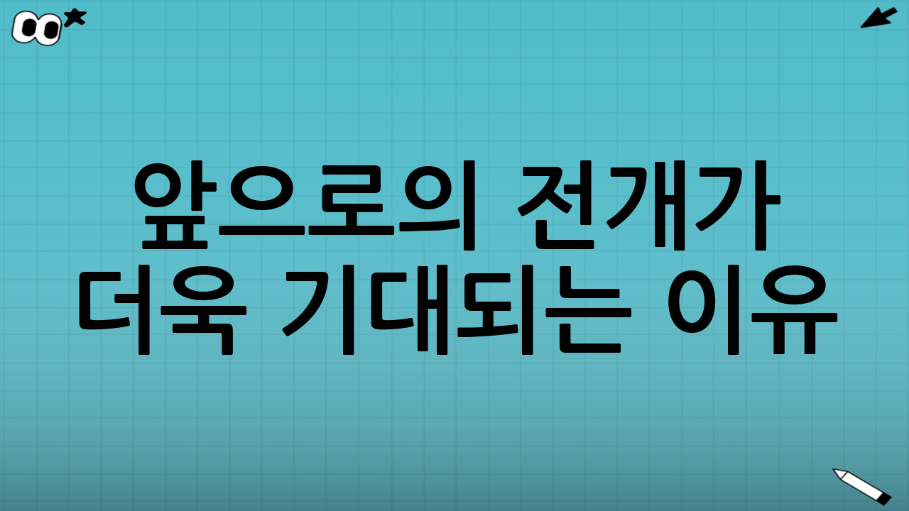 앞으로의 전개가 더욱 기대되는 이유