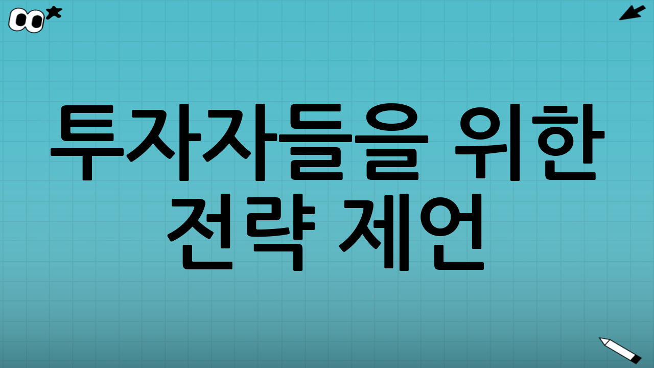 투자자들을 위한 전략 제언