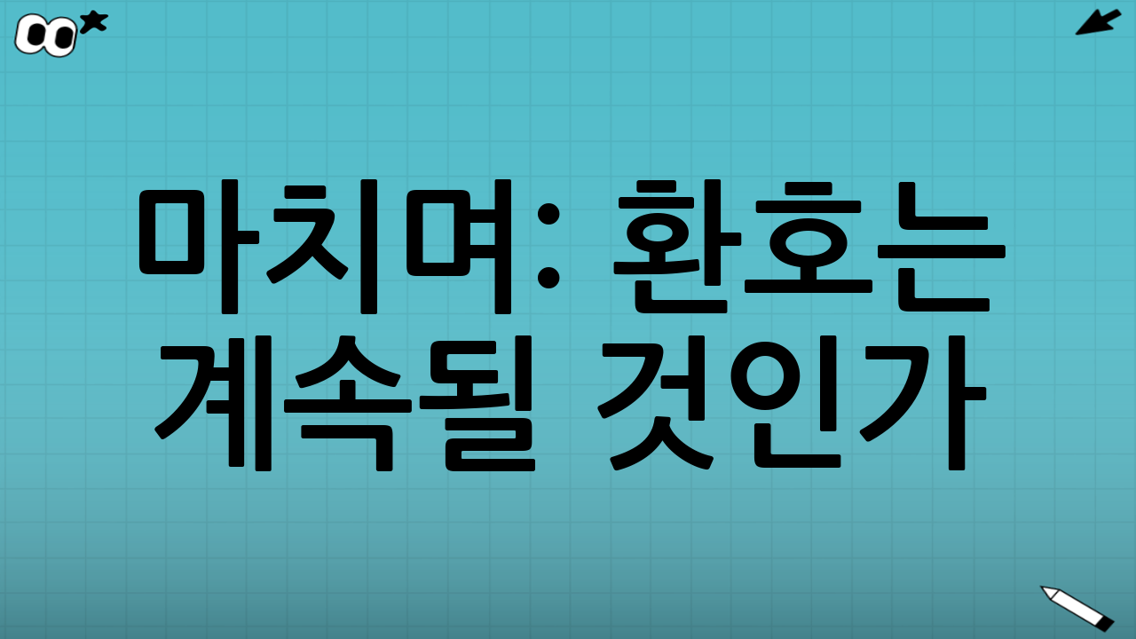 마치며: 환호는 계속될 것인가