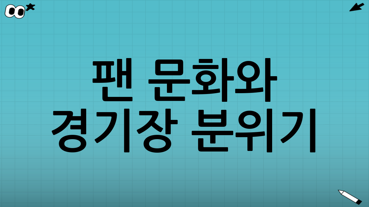 팬 문화와 경기장 분위기