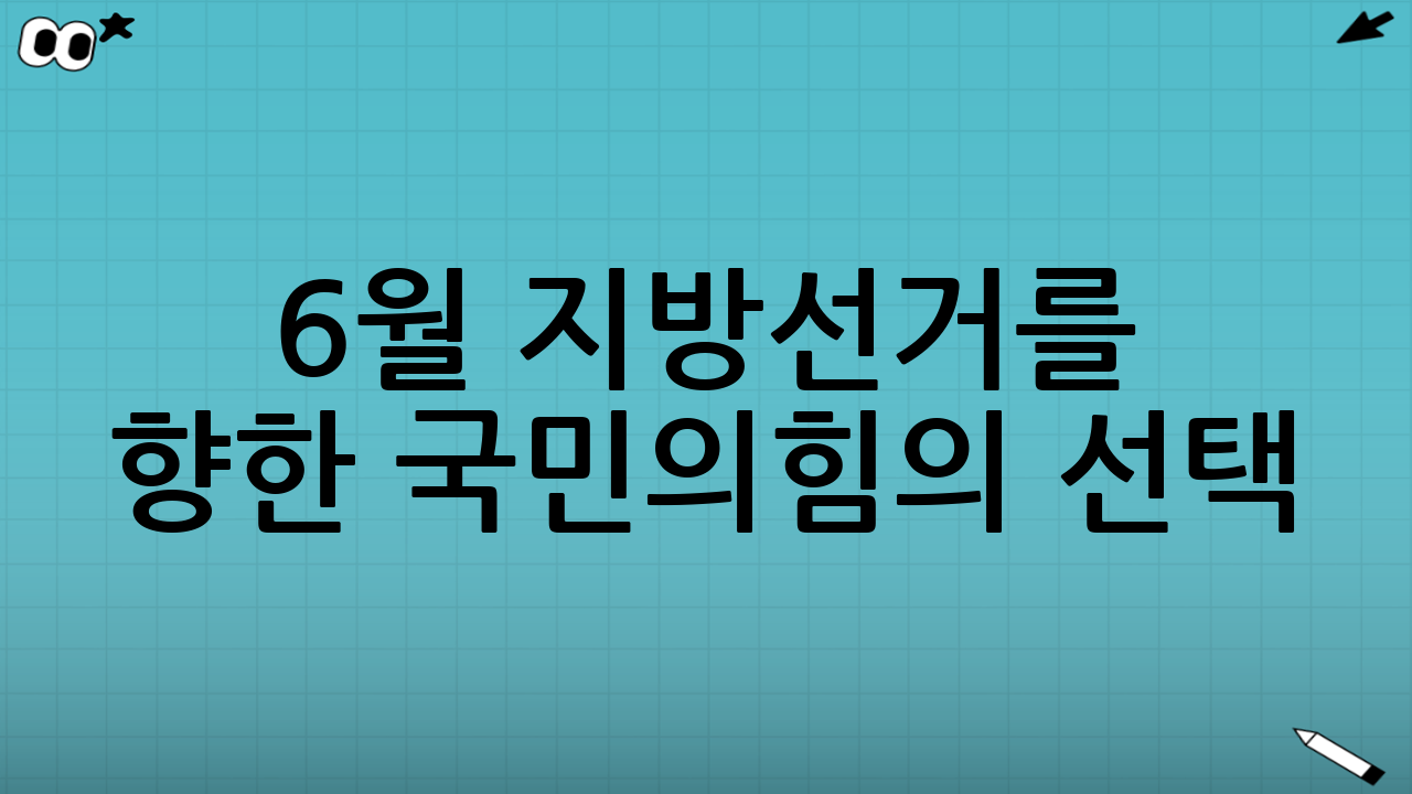 6월 지방선거를 향한 국민의힘의 선택