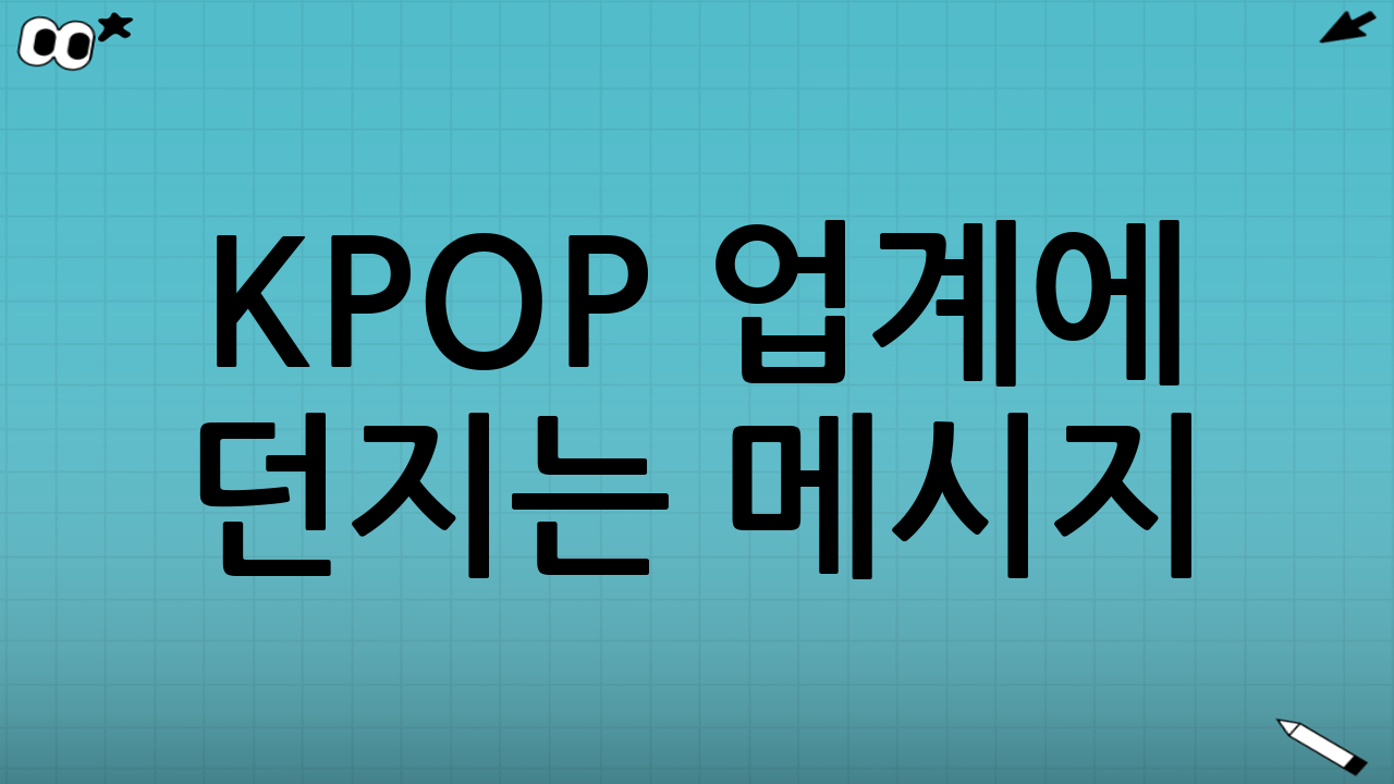 K-POP 업계에 던지는 메시지