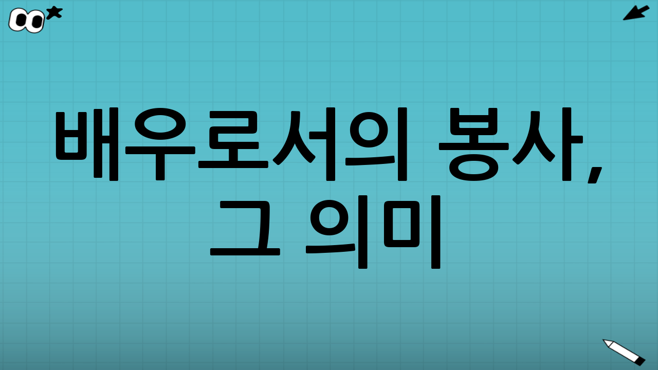 배우로서의 봉사, 그 의미