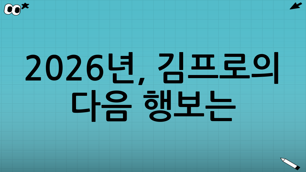 2026년, 김프로의 다음 행보는?