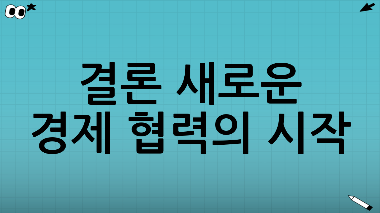 결론 - 새로운 경제 협력의 시작