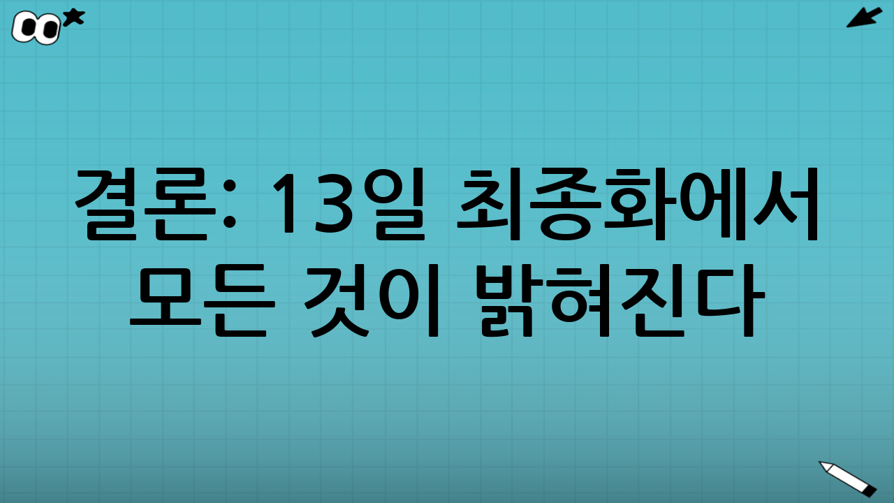 결론: 13일 최종화에서 모든 것이 밝혀진다