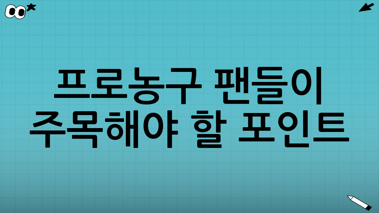 프로농구 팬들이 주목해야 할 포인트