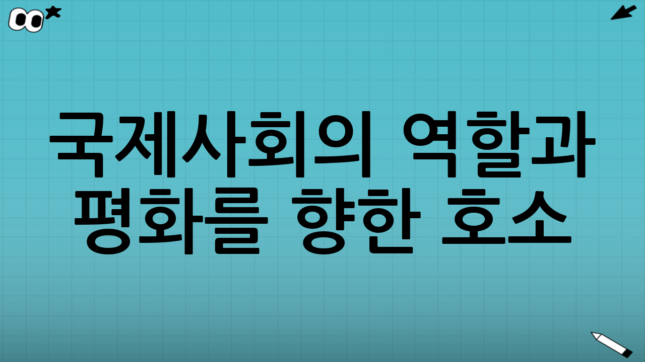 국제사회의 역할과 평화를 향한 호소