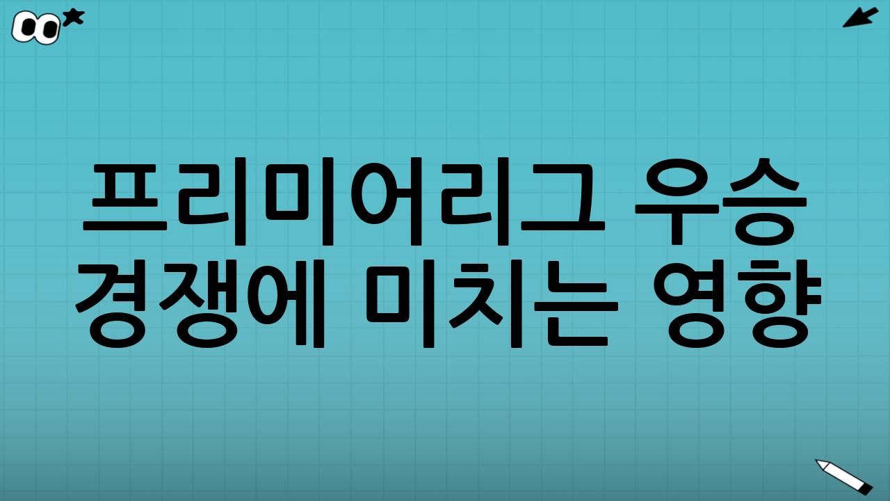 프리미어리그 우승 경쟁에 미치는 영향