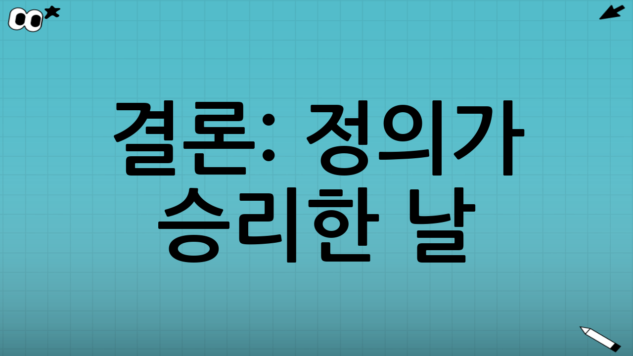 결론: 정의가 승리한 날