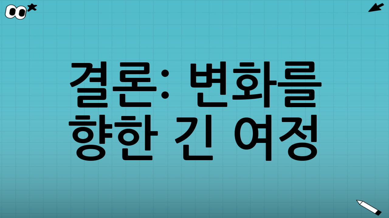 결론: 변화를 향한 긴 여정