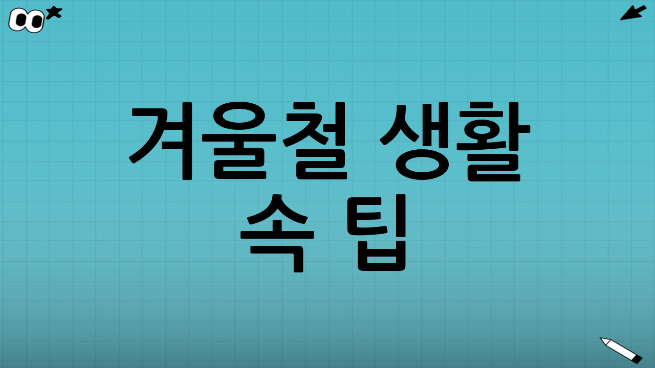 겨울철 생활 속 팁