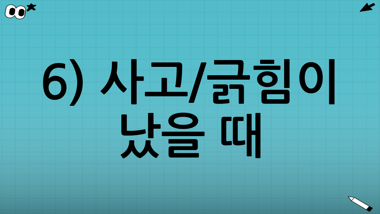 6) 사고/긁힘이 났을 때: 초보운전자가 당황하지 않는 처리 순서