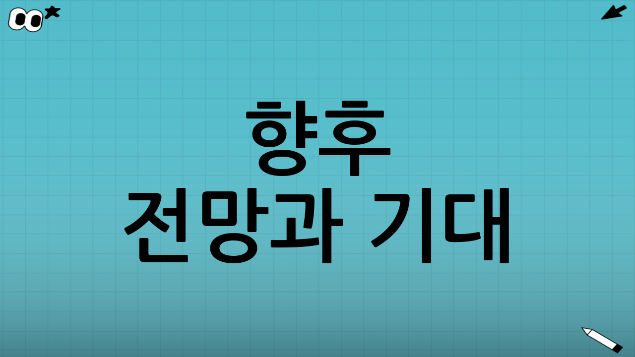 향후 전망과 기대