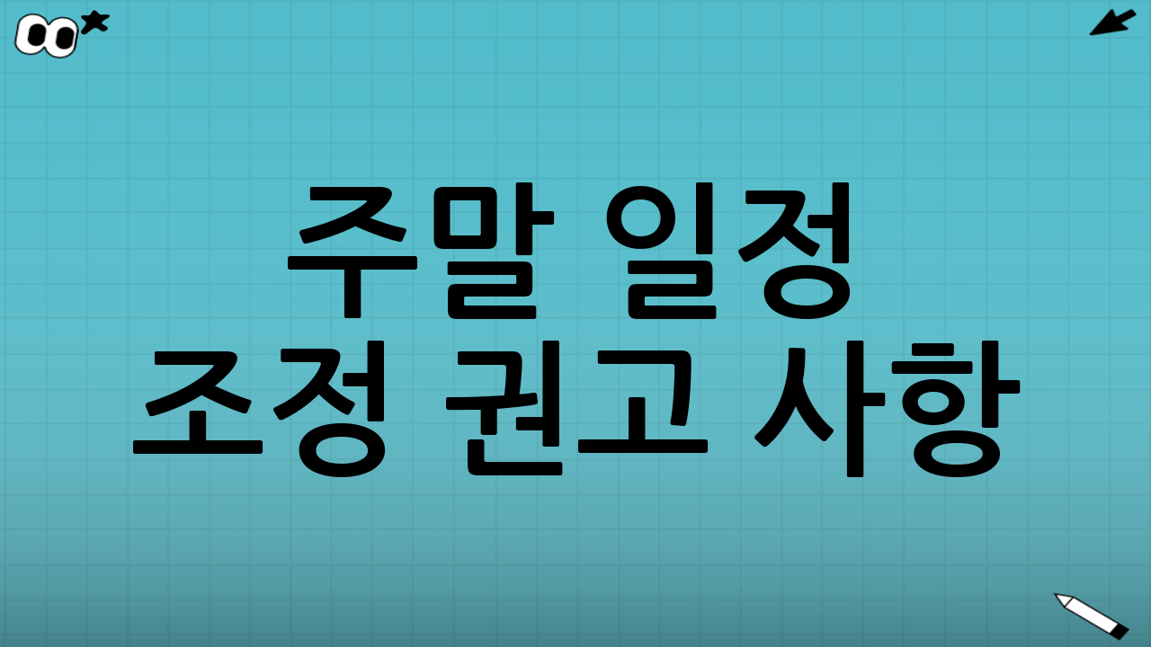 주말 일정 조정 권고 사항