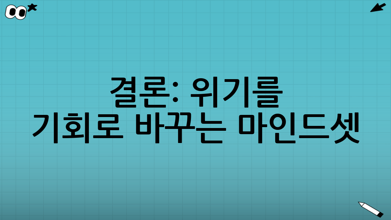 결론: 위기를 기회로 바꾸는 마인드셋