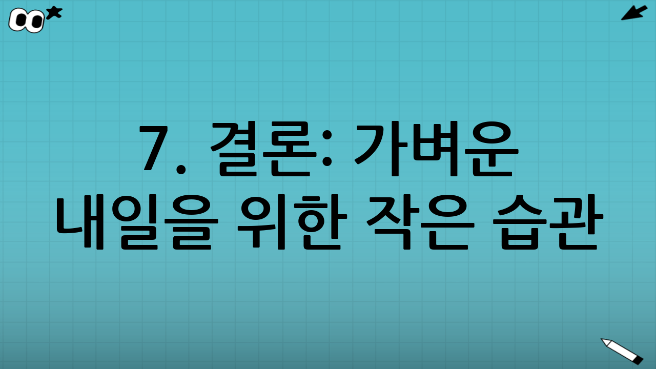7. 결론: 가벼운 내일을 위한 작은 습관