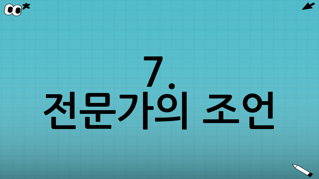 7. 전문가의 조언 (FAQ)