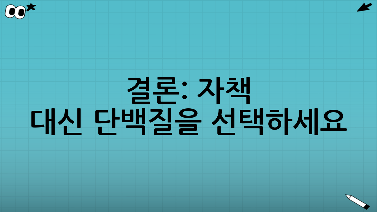 결론: 자책 대신 단백질을 선택하세요