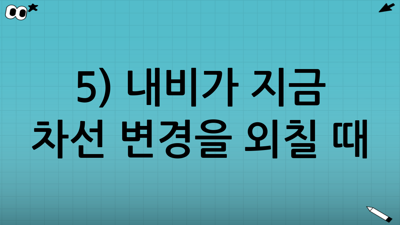 5) 내비가 “지금 차선 변경”을 외칠 때: “갑자기? 바로?”