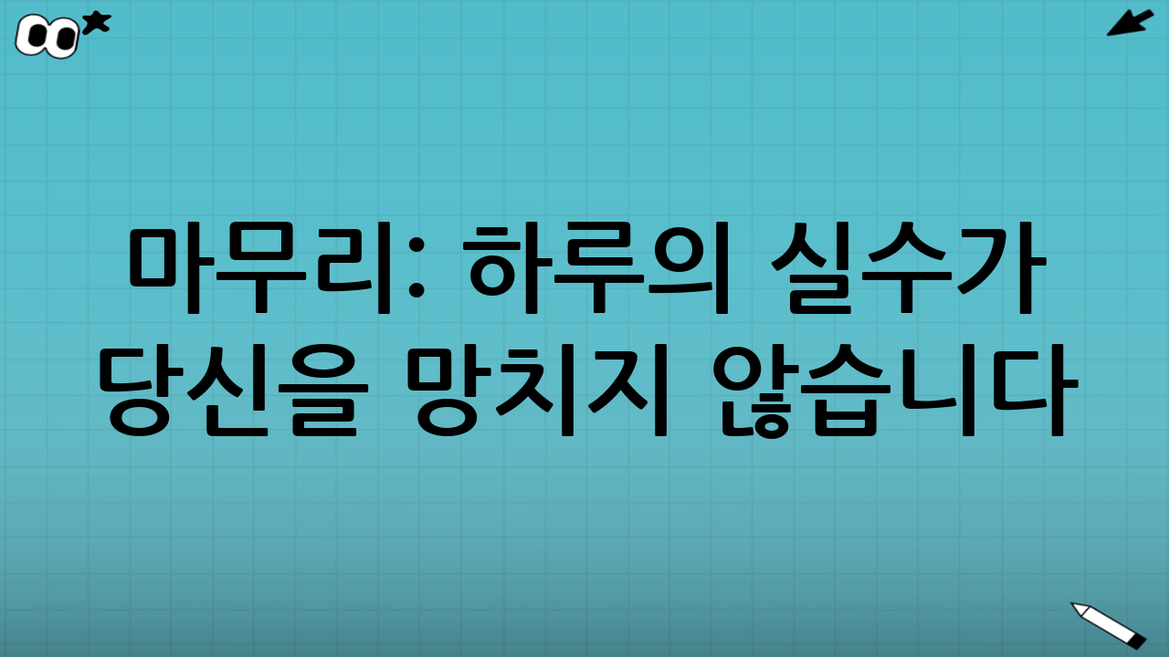 마무리: 하루의 실수가 당신을 망치지 않습니다