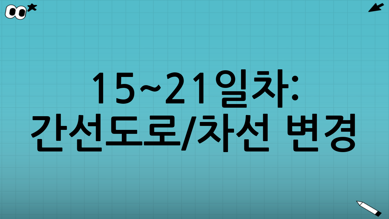 15~21일차: 간선도로/차선 변경(흐름에 합류하기)