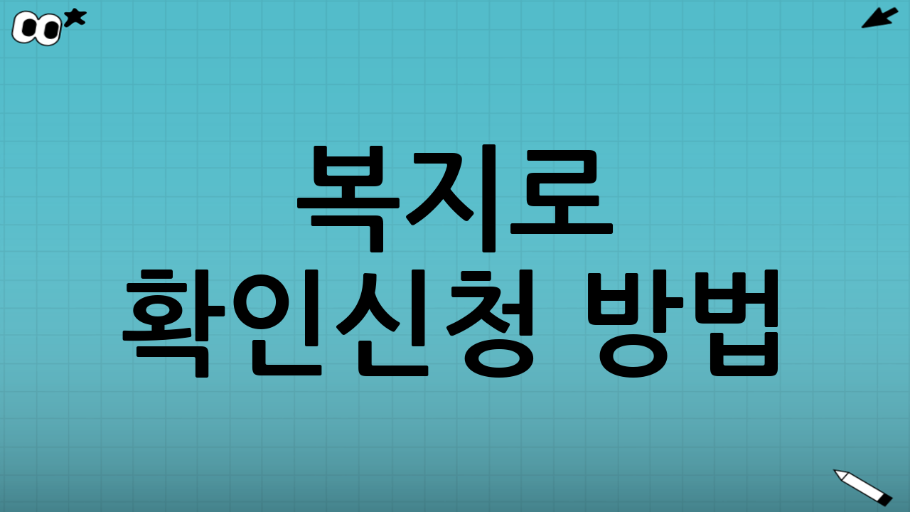 복지로 확인·신청 방법(온라인) 단계별 정리